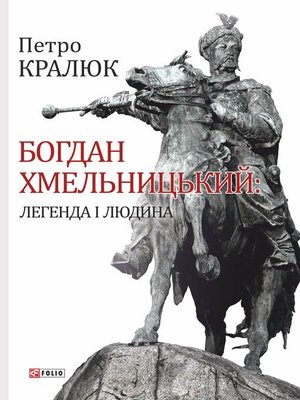 cover image of Богдан Хмельницький. Легенда і людина